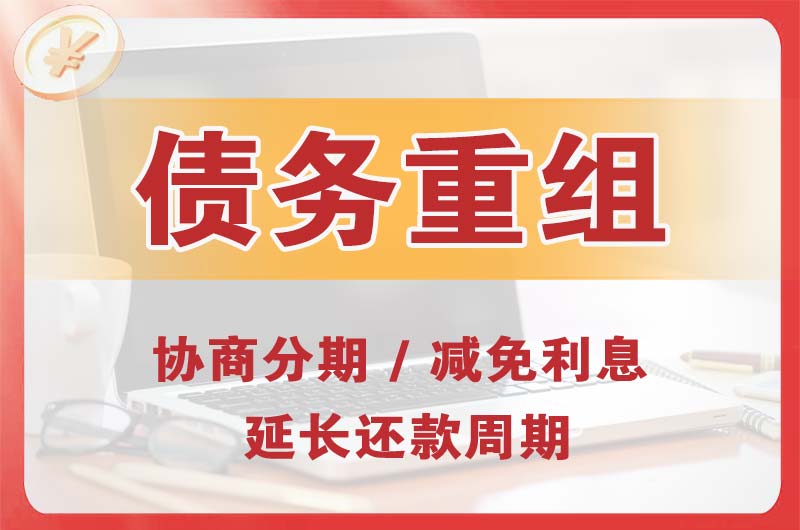 鸡冠债务重组