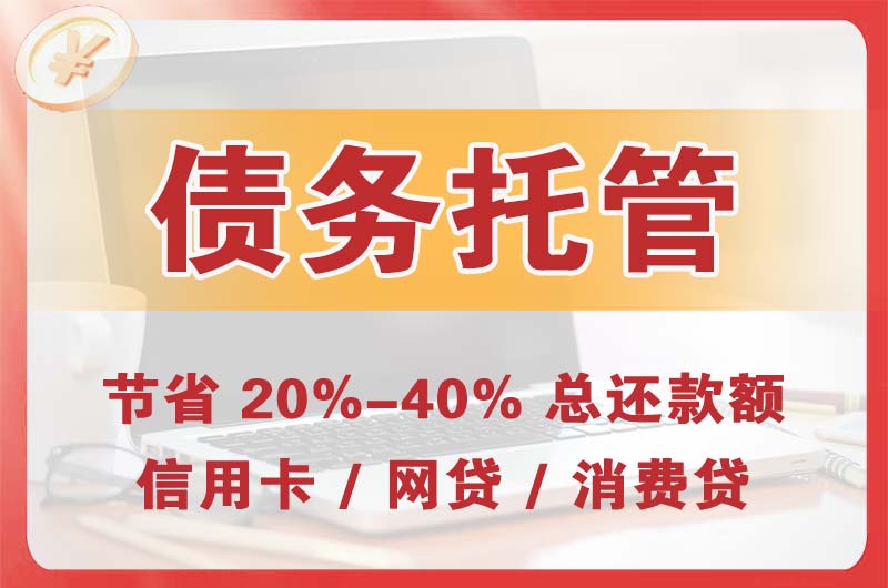 鸡冠债务托管