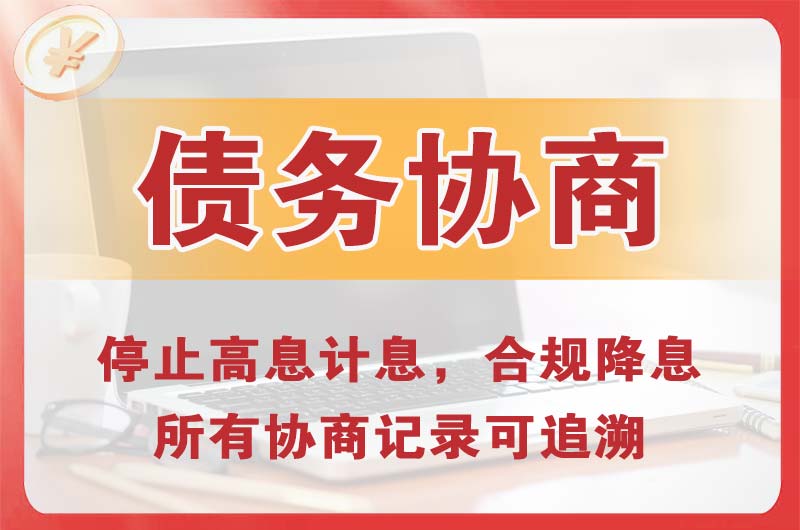 鸡冠债务协商